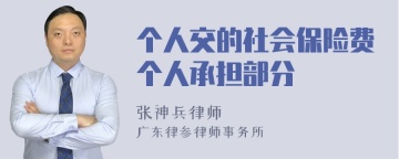 个人交的社会保险费个人承担部分