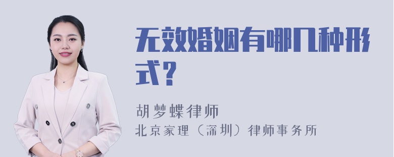 无效婚姻有哪几种形式？