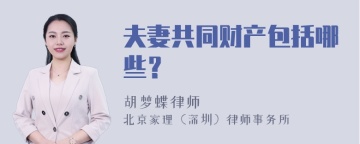 夫妻共同财产包括哪些？