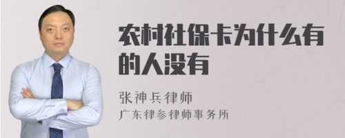 农村社保卡为什么有的人没有