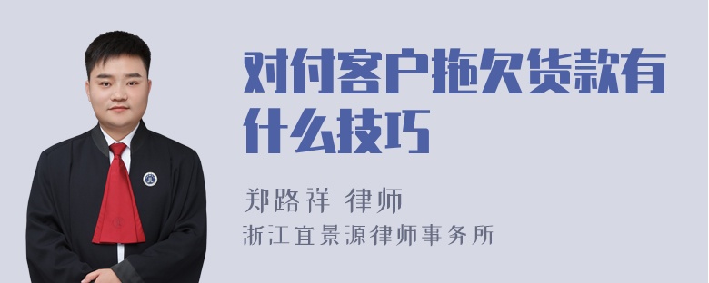 对付客户拖欠货款有什么技巧