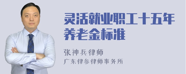 灵活就业职工十五年养老金标准