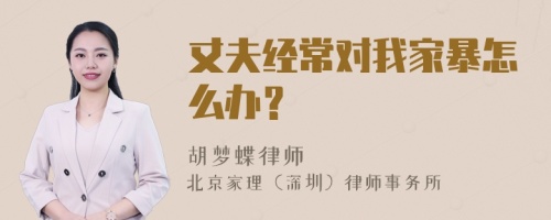 丈夫经常对我家暴怎么办？