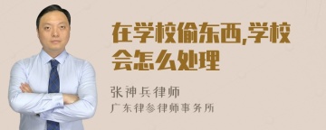 在学校偷东西,学校会怎么处理