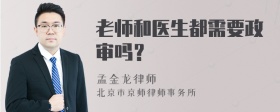 老师和医生都需要政审吗？