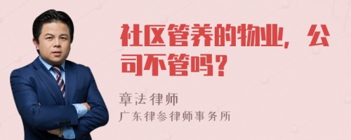 社区管养的物业，公司不管吗？