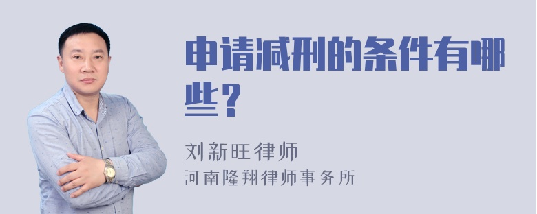 申请减刑的条件有哪些？