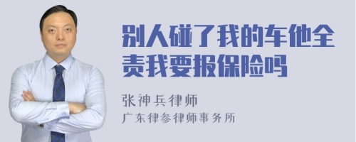 别人碰了我的车他全责我要报保险吗