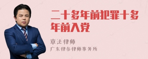 二十多年前犯罪十多年前入党