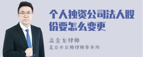 个人独资公司法人股份要怎么变更