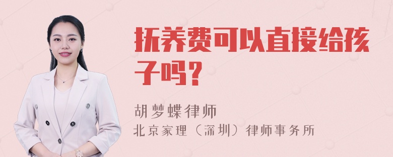 抚养费可以直接给孩子吗？