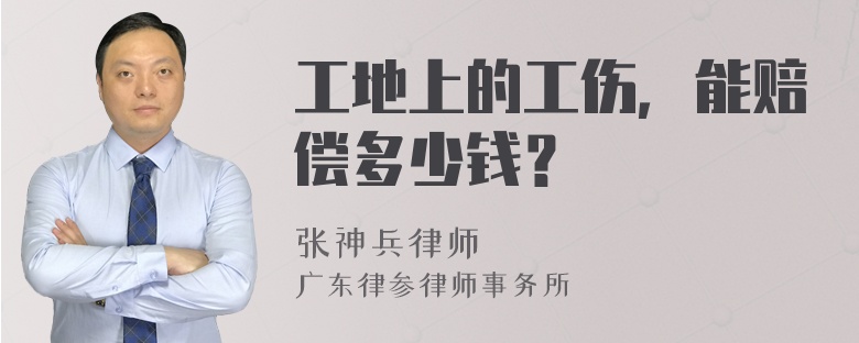 工地上的工伤，能赔偿多少钱？