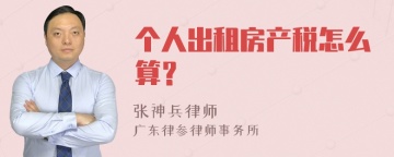 个人出租房产税怎么算？