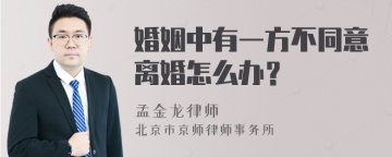 婚姻中有一方不同意离婚怎么办？