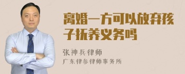 离婚一方可以放弃孩子抚养义务吗