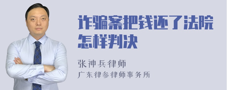 诈骗案把钱还了法院怎样判决