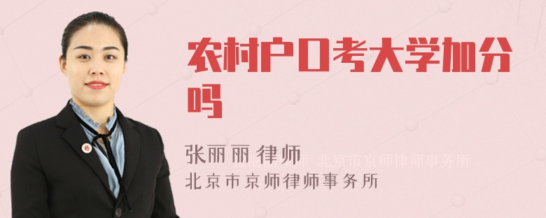 农村户口考大学加分吗