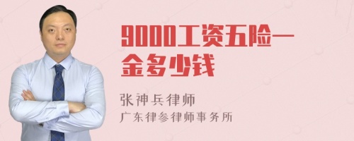 9000工资五险一金多少钱