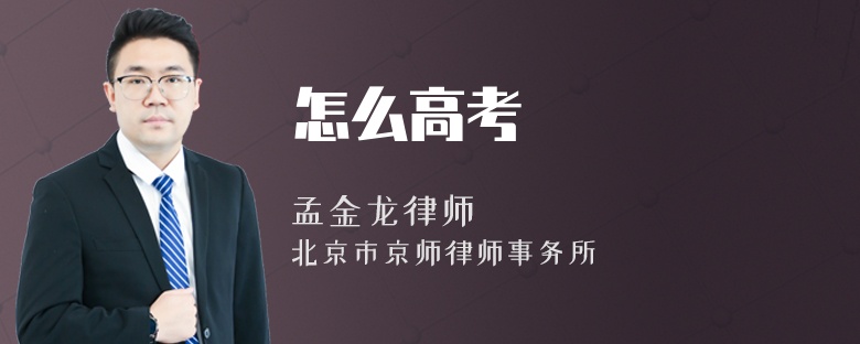 怎么高考