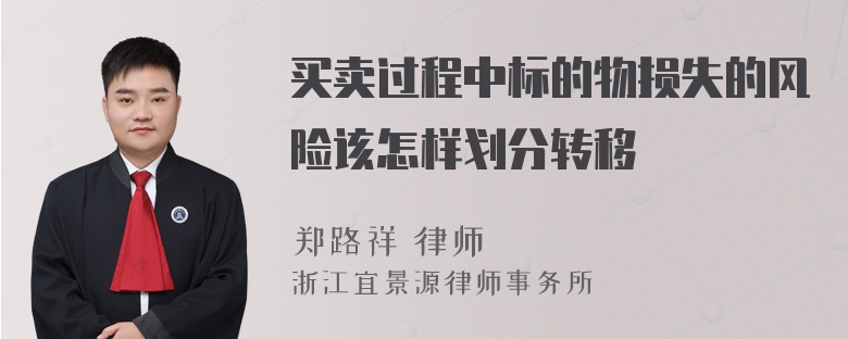 买卖过程中标的物损失的风险该怎样划分转移