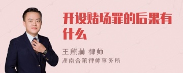 开设赌场罪的后果有什么