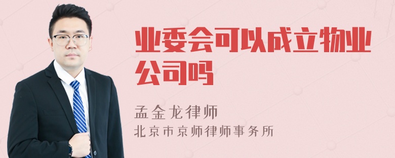 业委会可以成立物业公司吗