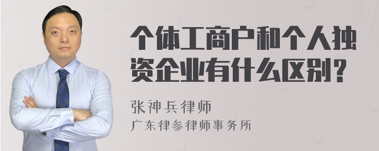 个体工商户和个人独资企业有什么区别？