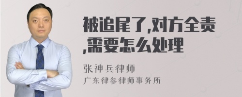 被追尾了,对方全责,需要怎么处理