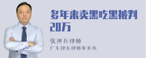 多年来卖黑吃黑被判20万