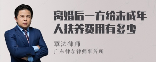 离婚后一方给未成年人扶养费用有多少