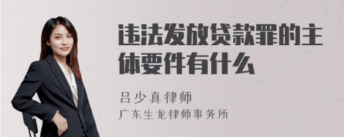 违法发放贷款罪的主体要件有什么