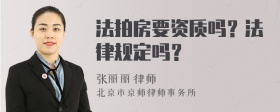 法拍房要资质吗？法律规定吗？