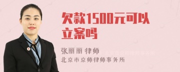 欠款1500元可以立案吗