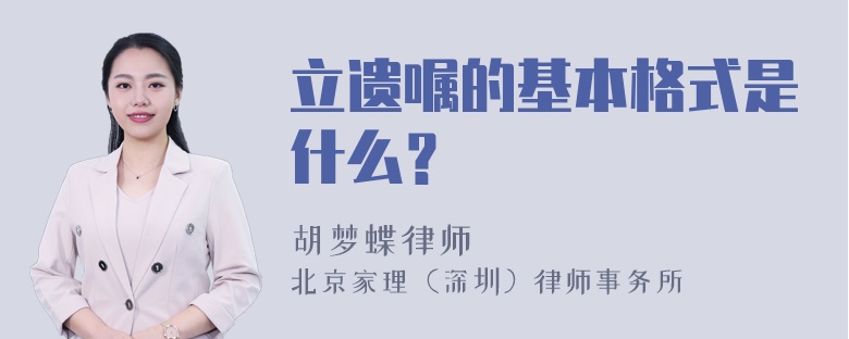 立遗嘱的基本格式是什么？