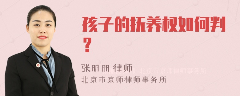 孩子的抚养权如何判？