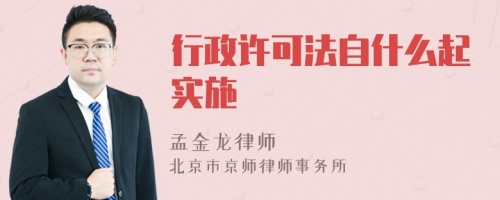 行政许可法自什么起实施