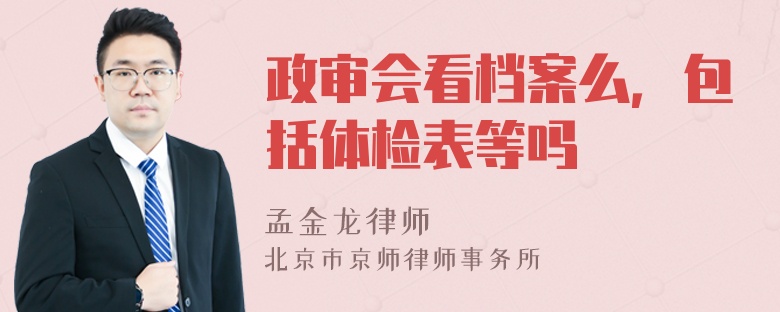 政审会看档案么，包括体检表等吗