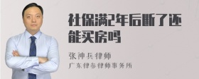 社保满2年后断了还能买房吗