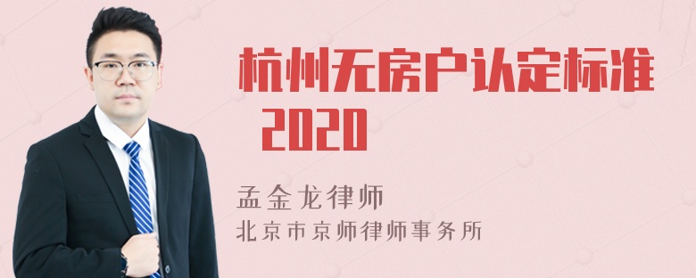 杭州无房户认定标准 2020