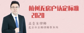 杭州无房户认定标准 2020