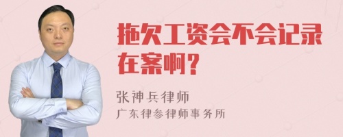 拖欠工资会不会记录在案啊？