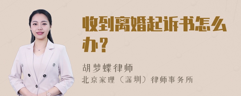 收到离婚起诉书怎么办？