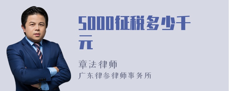 5000征税多少千元