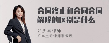 合同终止和合同合同解除的区别是什么