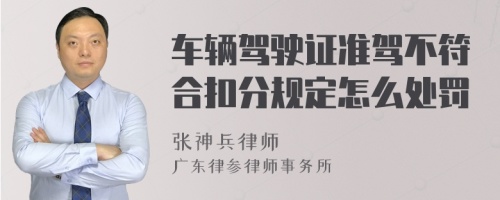 车辆驾驶证准驾不符合扣分规定怎么处罚