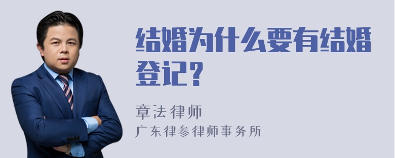 结婚为什么要有结婚登记？