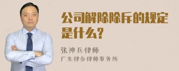 公司解除除斥的规定是什么?