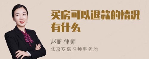 买房可以退款的情况有什么