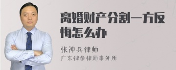 离婚财产分割一方反悔怎么办