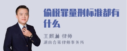 偷税罪量刑标准都有什么